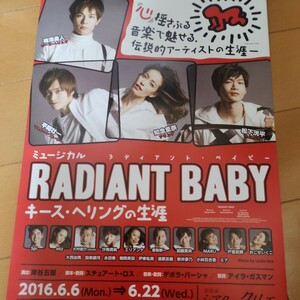 ミュージカル『RADIANT BABY キース・ヘリングの生涯』チラシ★柿澤勇人・松下洸平・知念里奈・spi 