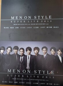 ★『MEN ON STYLE』2015チラシ２種類セット・研音★福士蒼汰・竜星涼・永瀬匡・市川知宏・瀬戸利樹