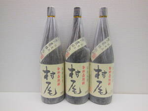 1509 酒祭 焼酎祭 3本セット 村尾 1800ml 25度 未開栓 村尾酒造 甕壺仕込み 本格焼酎 芋焼酎 限定品 古酒