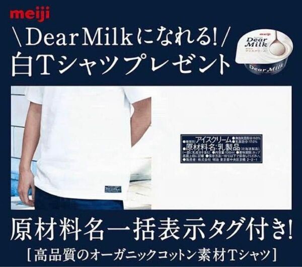 【非売品】明治 Dear Milk になれる！白Tシャツ