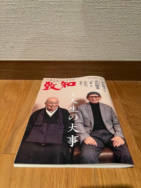 2024年1月号 致知 人生の大事