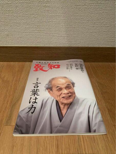 2021年9月号 致知 言葉は力