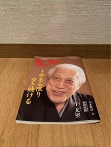 2020年4月号 致知 命ある限り歩き続ける