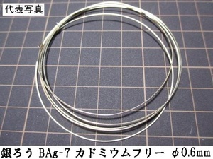 ≪003-2≫銀ろう BAg-7 φ0.6mm×約5m 切り売り