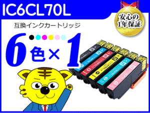 送料無料 ICチップ付互換インク IC6CL70L IC70L 《6色×1セット》
