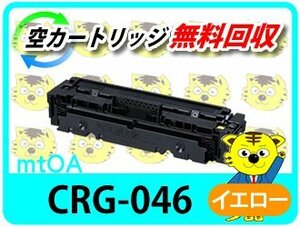 キャノン用 リサイクルトナーカートリッジ046 CRG-046YEL イエロー