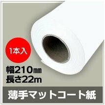 インクジェットロール紙　薄手マットコート紙　幅210mm(A4)×長さ22m　厚0.13mm　【1本入】_画像1