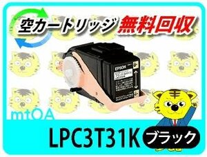 エプソン用 リサイクルトナー LPC3T31K ブラック【4本セット】
