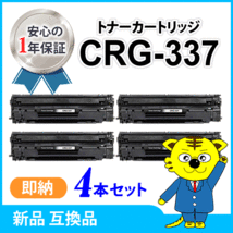 キャノン用 互換トナー CRG-337 【4本セット】MF229dw/226dn/216n/224dw/222dw/249dw/245dw/236n/244dw/242dw/232w対応品_画像1