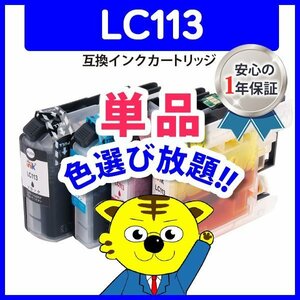 ICチップ付 互換インク LC113Y等 色選択自由 ネコポス1梱包8個まで同梱可能