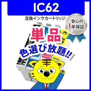 ICチップ付 互換インク ICC62等 色選択自由 ネコポス1梱包16個まで同梱可能