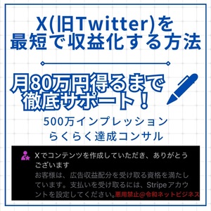 X(旧Twitter)を月80万円〜収益化する方法