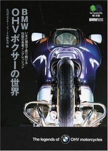 書籍/BMW OHVボクサーの世界(いまだ現役で走り続ける伝説の名車 