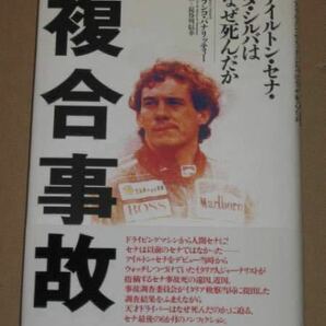 複合事故（アイルトン・セナ・ダ・シルバはなぜ死んだか)