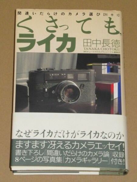 くさっても、ライカ　間違いだらけのカメラ選び (田中長徳著)