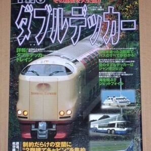 Theダブルデッカー(2階建て乗り物”を完全解剖。その秘密を大公開)鉄道、バス、航空機、船舶