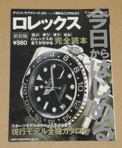 今日からはじめるロレックス&機械式腕時計 .