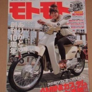 モトモト 2011年 11月号 ★感謝! 感激! 皆様のおかげで10周年!! ヴィンテージモンキーが大集合