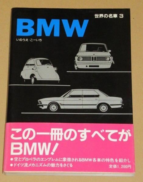 昭和60年書籍・世界の名車　BMW