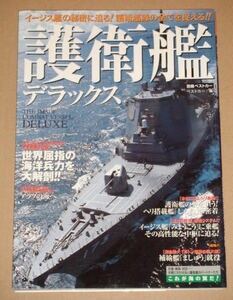 護衛艦デラックス(イージス艦から輸送艦まで海上自衛隊現用艦艇に肉薄)