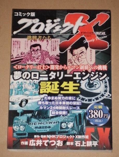 漫画本・夢のロータリーエンジン誕生(開発からルマン制覇)