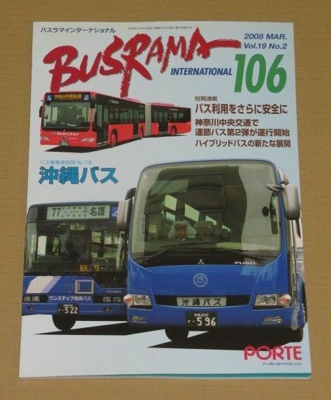 バスラマインターナショナル no.106 沖縄バス