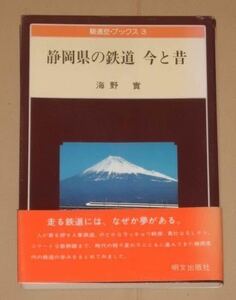 昭和62年書籍・静岡県の鉄道今と昔 (駿遠豆・ブックス (3))