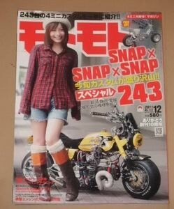 モトモト 2011年 12月号　243台の4ミニカスタムを一挙に紹介!!