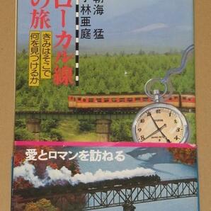 昭和54年発行 ローカル線の旅 きみはそこで何を見つけるか