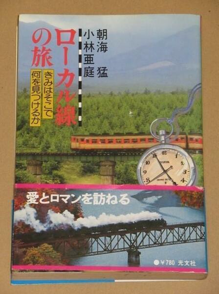 昭和54年発行 ローカル線の旅 きみはそこで何を見つけるか