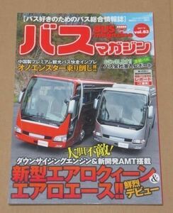 バスマガジン Vol.83(全車7.7エンジン＆ATM搭載！　三菱ふそう「新型エアロクィーン＆エアロエース」衝撃のデビュー！)