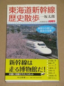 東海道新幹線歴史散歩（車窓から愉しむ歴史の宝庫）