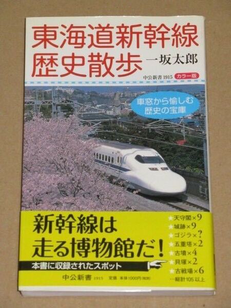 東海道新幹線歴史散歩(車窓から愉しむ歴史の宝庫)