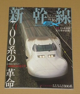 新幹線 EX (エクスプローラ)2010年 09月号 700系の革命 付録付