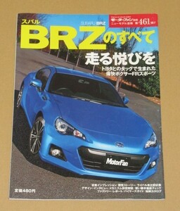 モーターファン別冊461 スバルBRZのすべて 