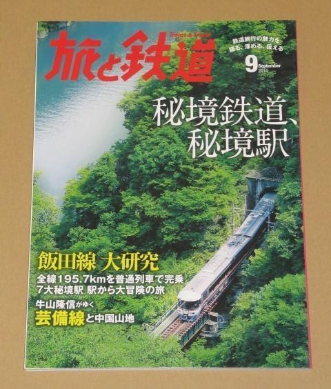 旅と鉄道 2014年 09月号 秘境鉄道、秘境駅