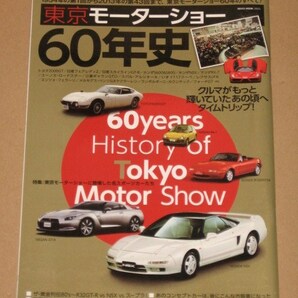 東京モーターショー60年史（1954-2013年　名車図鑑）