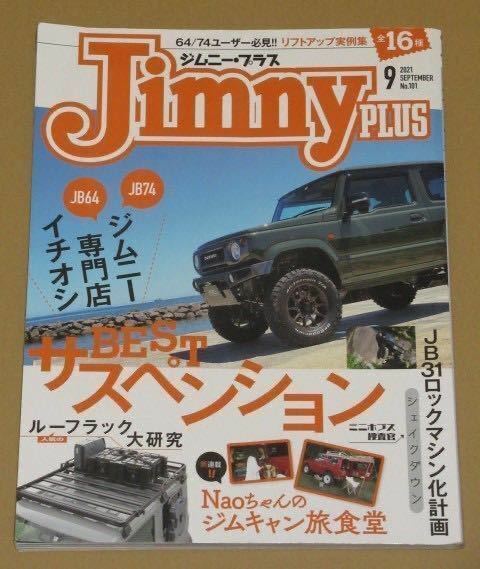 Jimny plus(ジムニープラス) 2021年 9月号 JB64/JB74 全20のプロショップから学ぶ　押しサスペンション