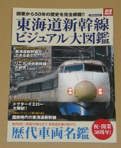 東海道新幹線ビジュアル大図鑑　50年の歴史を一冊に凝縮