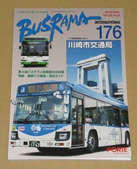 バスラマインターナショナル no.176 川崎市交通局