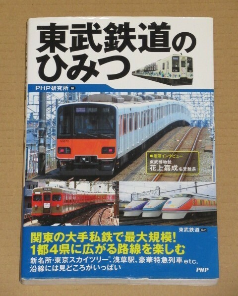 東武鉄道のひみつ PHP研究所 (編集)