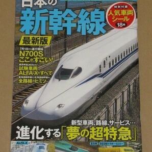 日本の新幹線 最新版　Ｎ700S 特別付録「人気車両シール」18枚付