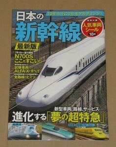 日本の新幹線 最新版　Ｎ700S 特別付録「人気車両シール」18枚付
