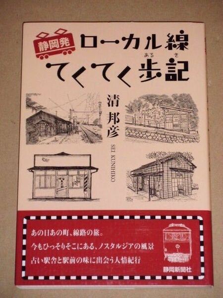 静岡発 ローカル線てくてく歩記　静岡新聞社発行