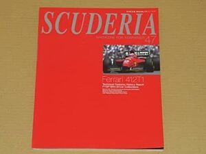 SCUDERIA No.47 特集フェラーリ412T1