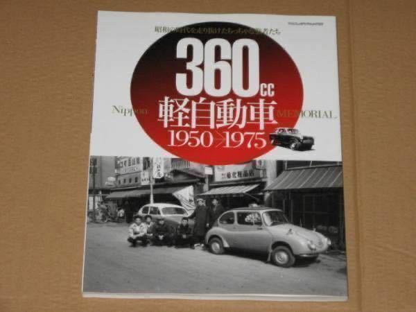 360cc軽自動車1950-1975(昭和の時代を走り抜けた強者たち).