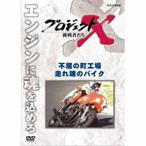 DVDプロジェクトX 挑戦者たち 走れ 魂のバイク（ヨシムラ)神の手　送料込み