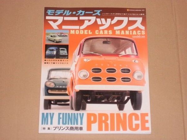 モデル・カーズマニアックス(特集・プリンス商用車)