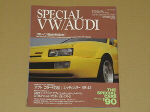 モーターファン別冊スペシャル・フォルクスワーゲン/アウディ　西ドイツ現地特別取材　平成2年10月21日 発行