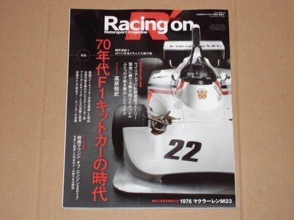 レーシング・オン（Racing on） 特集:1970年代F1キットカー（桑島正美・高原敬武・風戸裕）